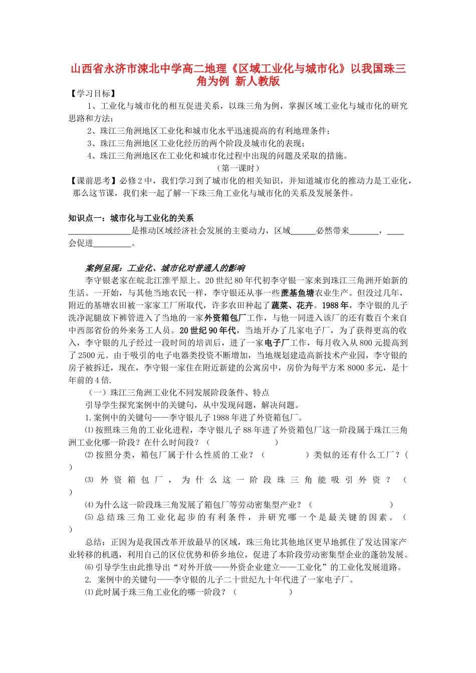 山西省永济市涑北中学高二地理《区域工业化与城市化》以我国珠三角为例 新人教版_第1页