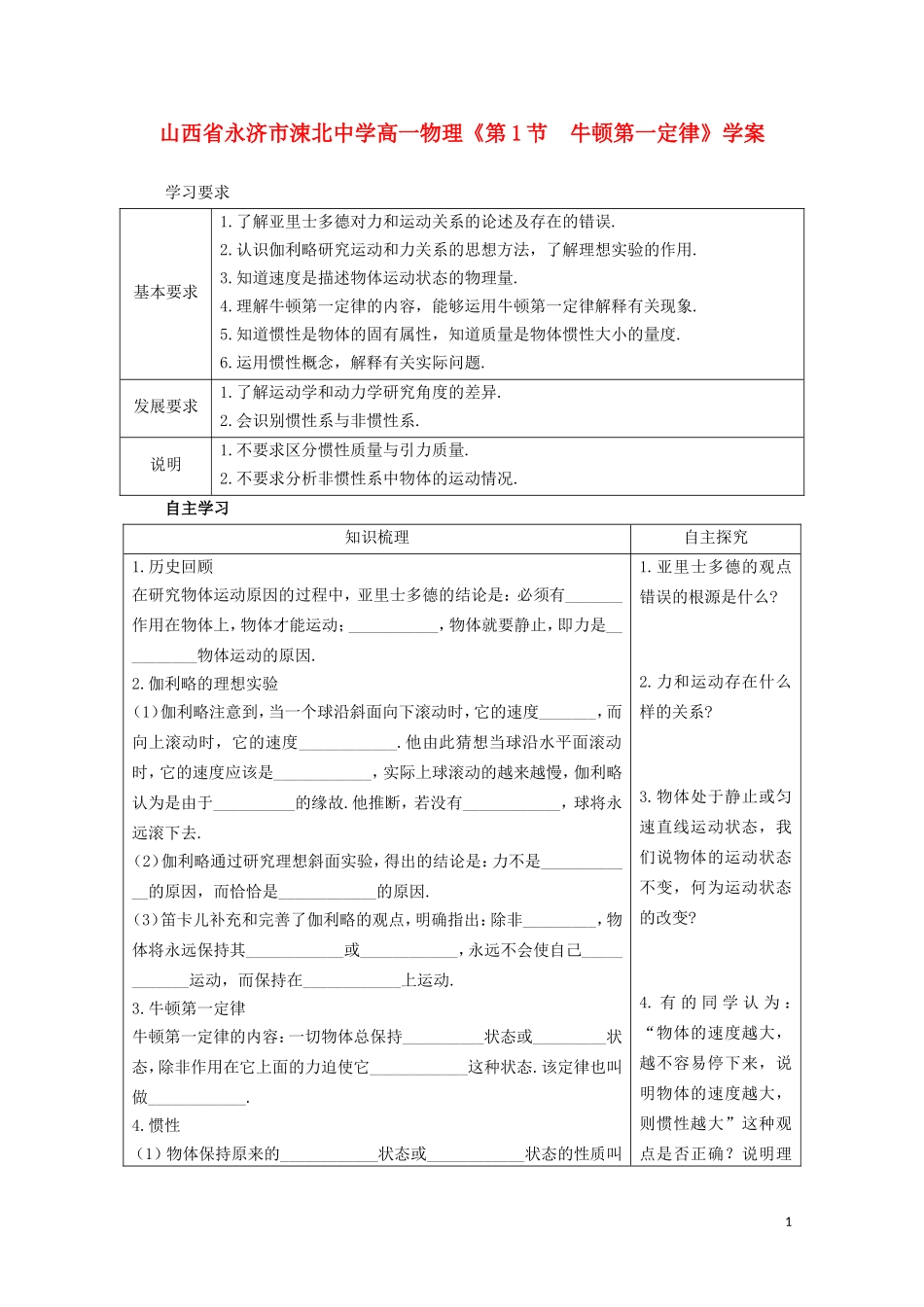 山西省永济市涑北中学高一物理《第1节 牛顿第一定律》学案_第1页