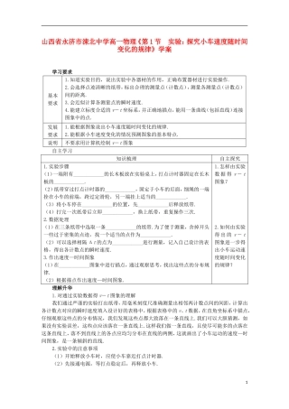 山西省永济市涑北中学高一物理《第1节 实验：探究小车速度随时间变化的规律》学案