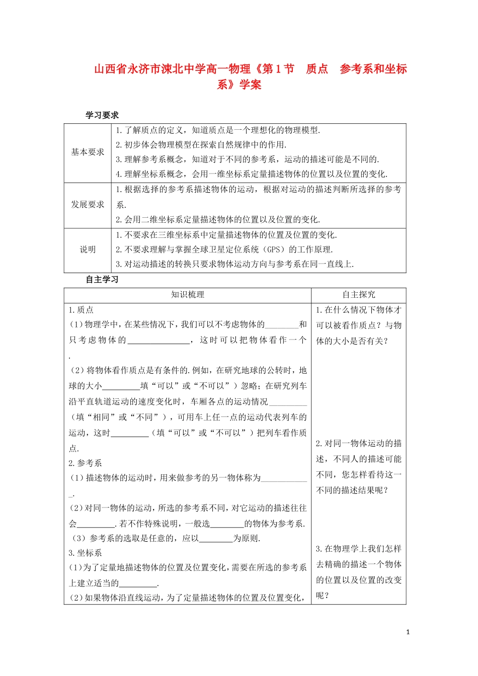 山西省永济市涑北中学高一物理《第1节 质点 参考系和坐标系》学案_第1页