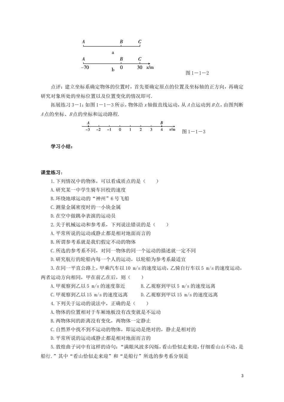 山西省永济市涑北中学高一物理《第1节 质点 参考系和坐标系》学案_第3页