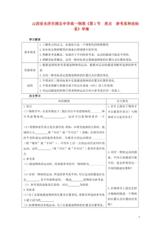 山西省永济市涑北中学高一物理《第1节 质点 参考系和坐标系》学案