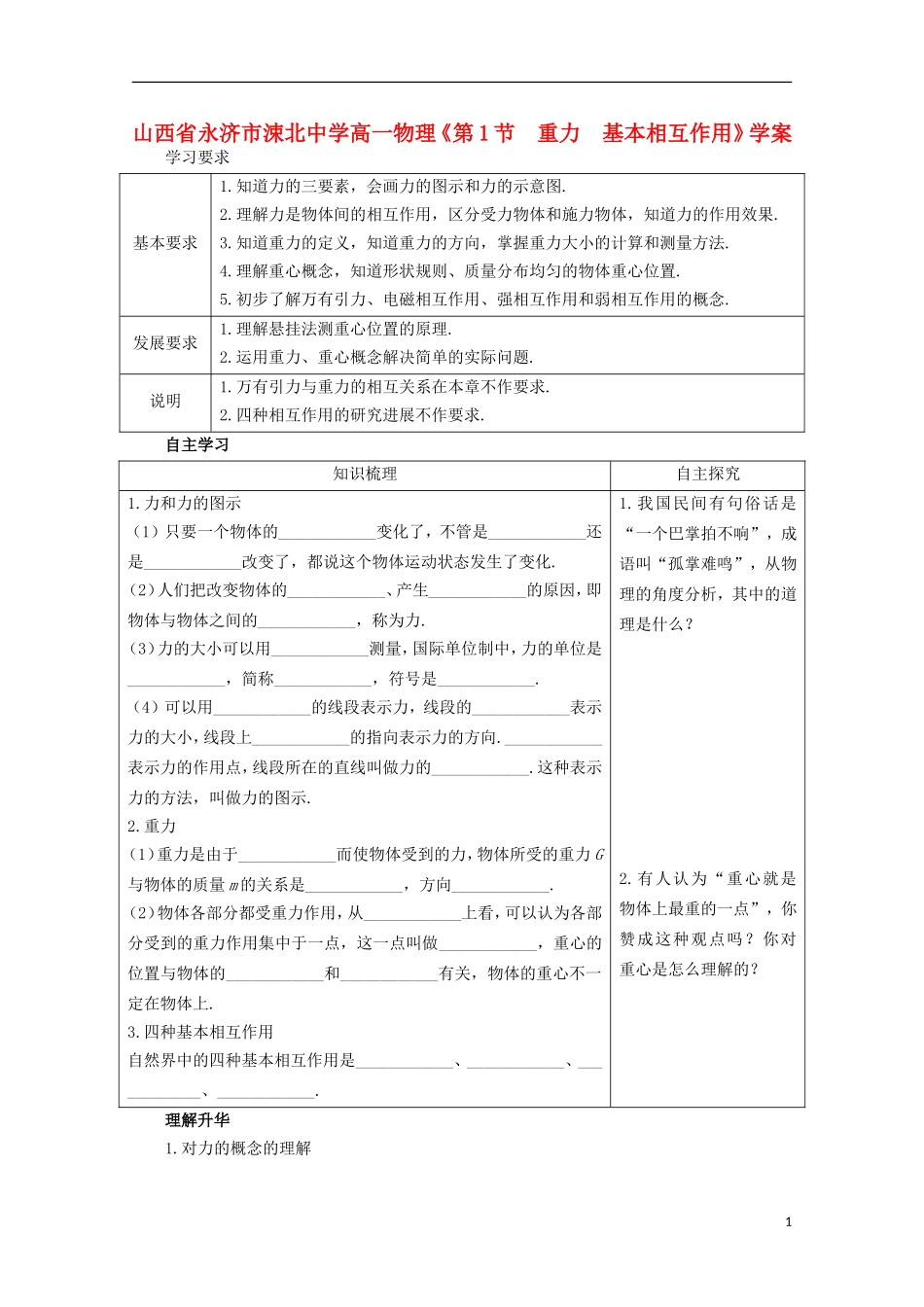 山西省永济市涑北中学高一物理《第1节 重力 基本相互作用》学案_第1页