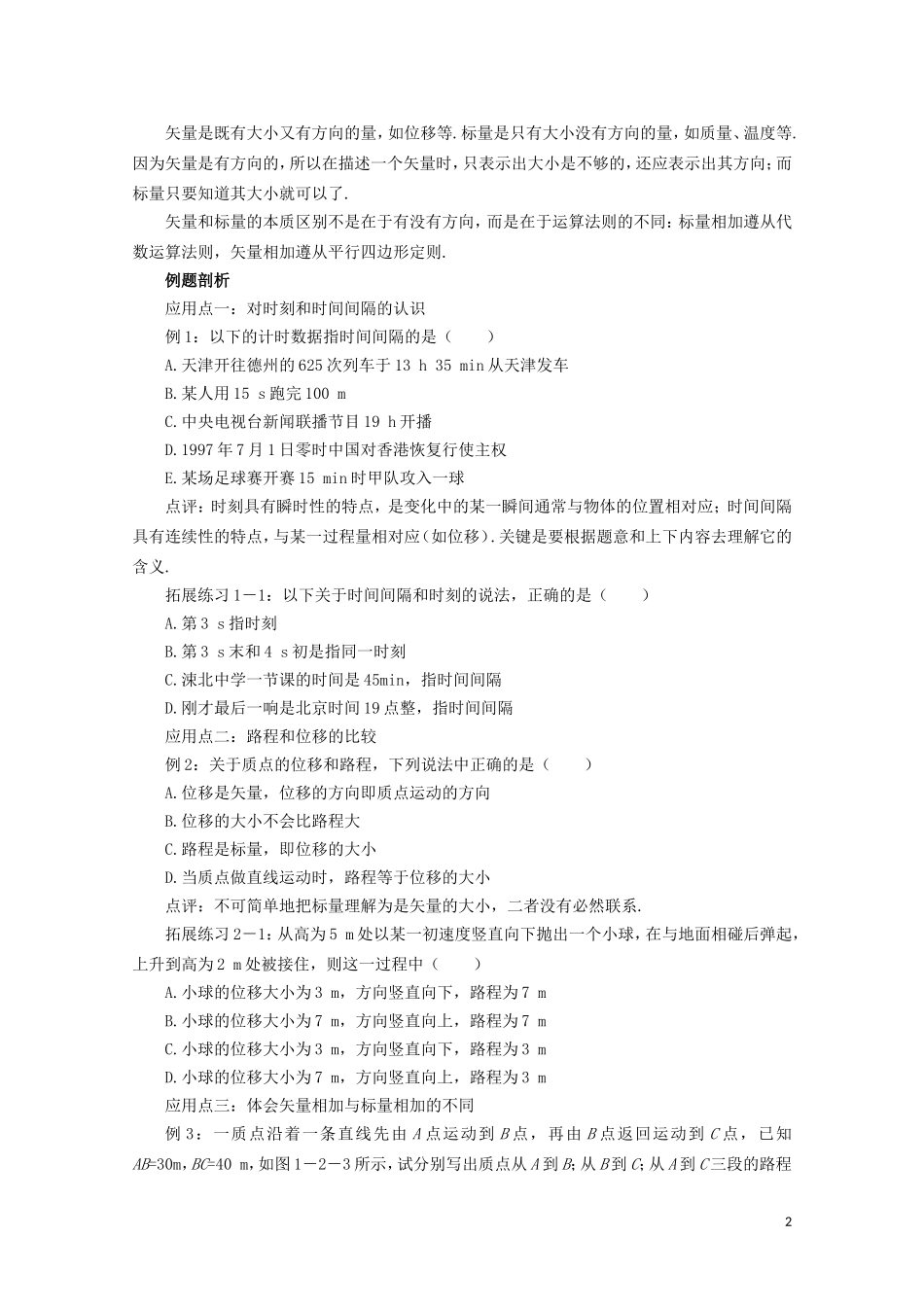 山西省永济市涑北中学高一物理《第2节 时间和位移》学案_第2页