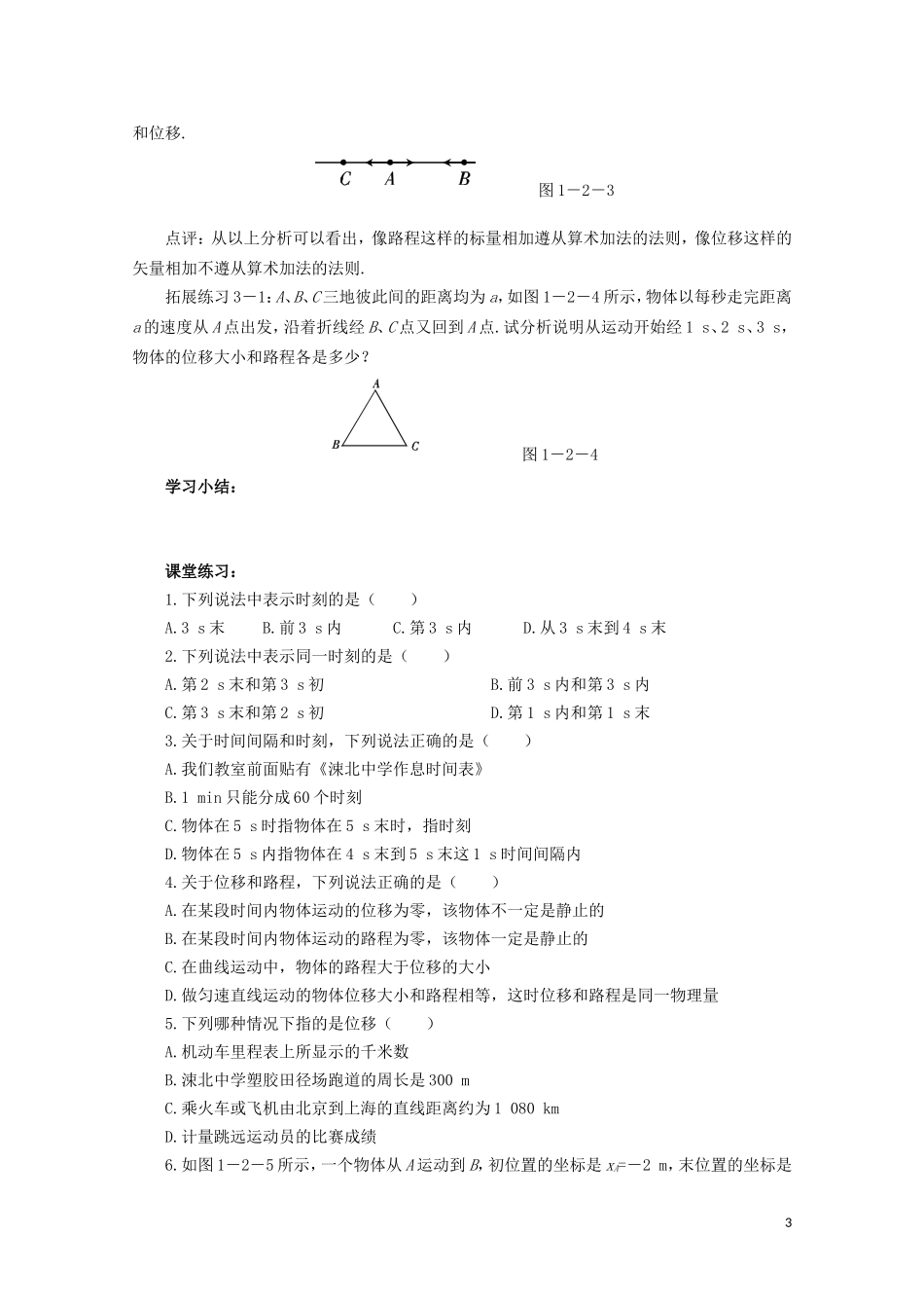 山西省永济市涑北中学高一物理《第2节 时间和位移》学案_第3页