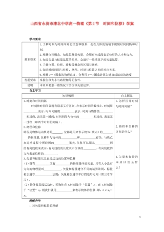 山西省永济市涑北中学高一物理《第2节 时间和位移》学案
