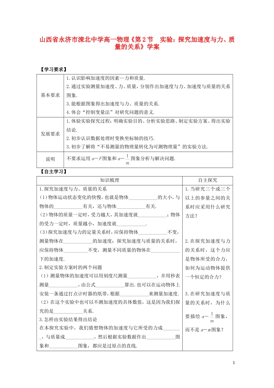 山西省永济市涑北中学高一物理《第2节 实验：探究加速度与力、质量的关系》学案_第1页