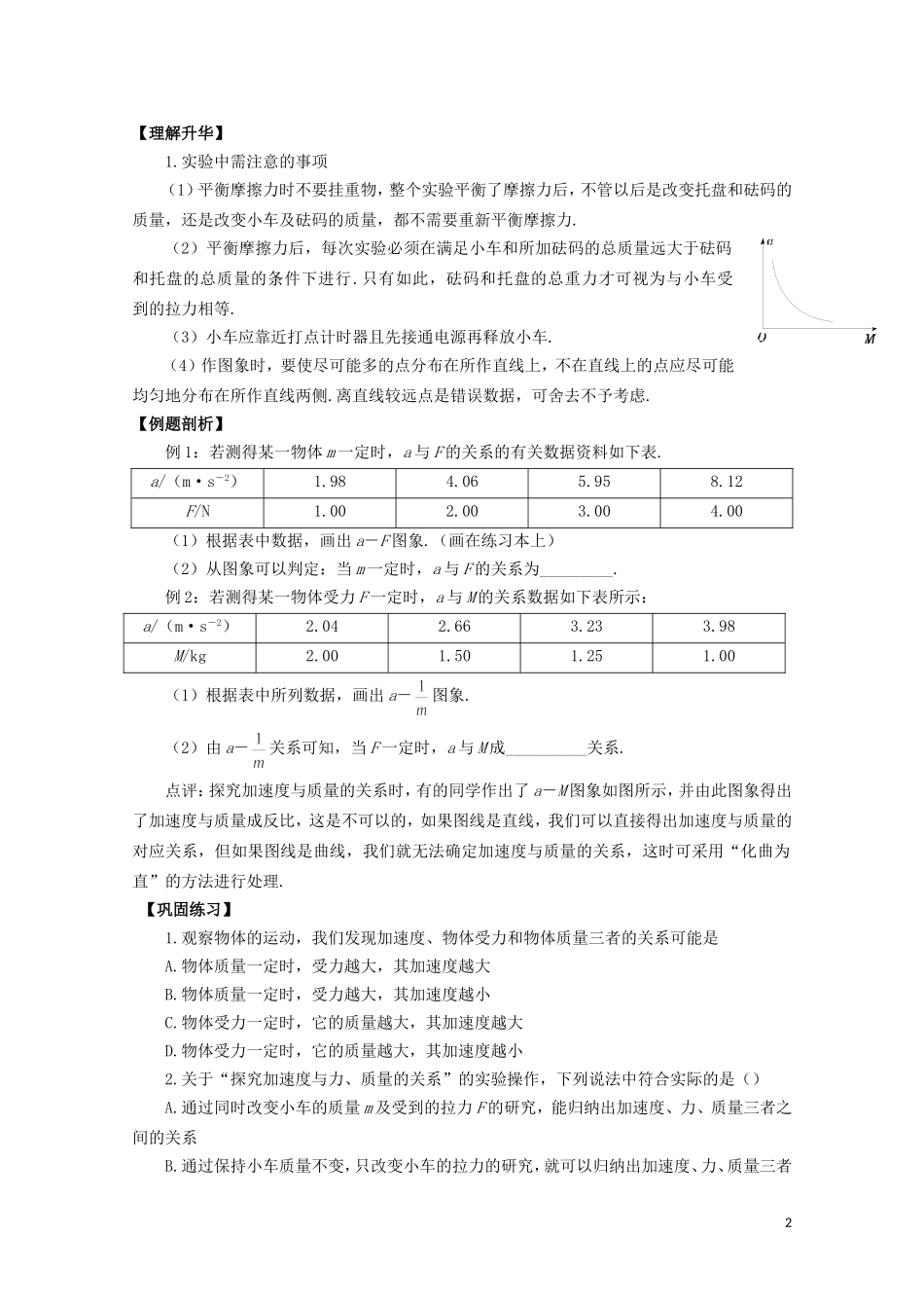 山西省永济市涑北中学高一物理《第2节 实验：探究加速度与力、质量的关系》学案_第2页