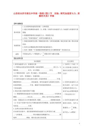 山西省永济市涑北中学高一物理《第2节 实验：探究加速度与力、质量的关系》学案