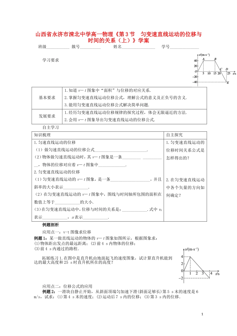 山西省永济市涑北中学高一物理《第3节 匀变速直线运动的位移与时间的关系（上）》学案_第1页