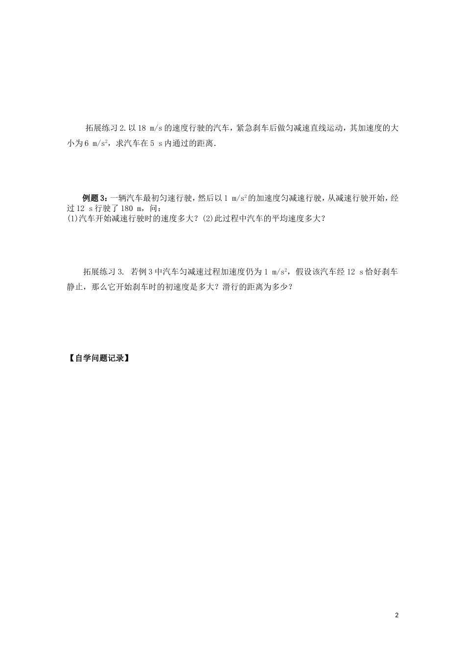 山西省永济市涑北中学高一物理《第3节 匀变速直线运动的位移与时间的关系（上）》学案_第2页