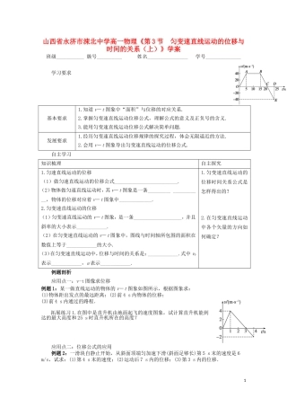山西省永济市涑北中学高一物理《第3节 匀变速直线运动的位移与时间的关系（上）》学案