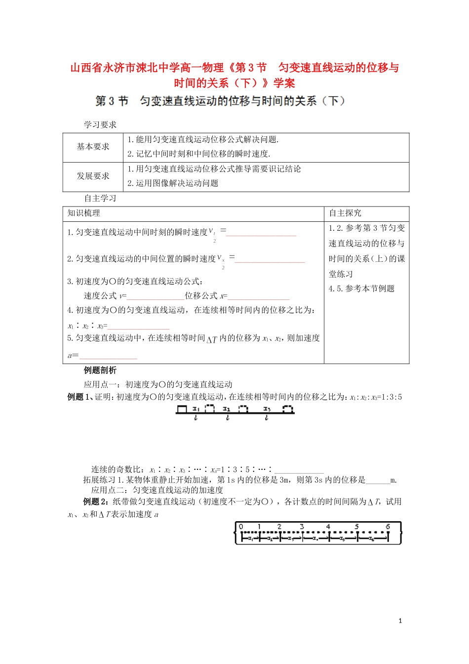 山西省永济市涑北中学高一物理《第3节 匀变速直线运动的位移与时间的关系（下）》学案_第1页