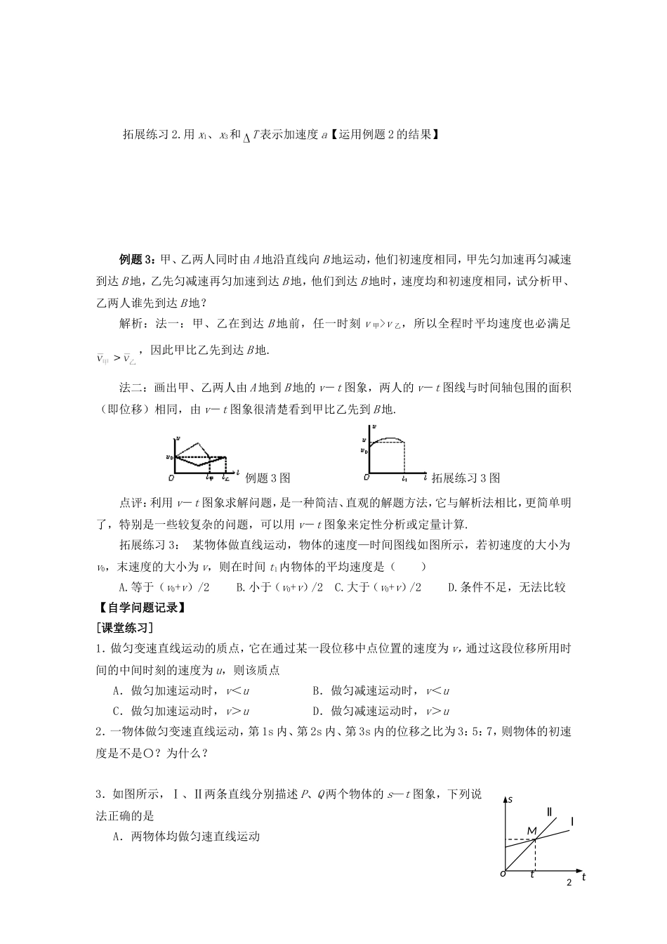 山西省永济市涑北中学高一物理《第3节 匀变速直线运动的位移与时间的关系（下）》学案_第2页