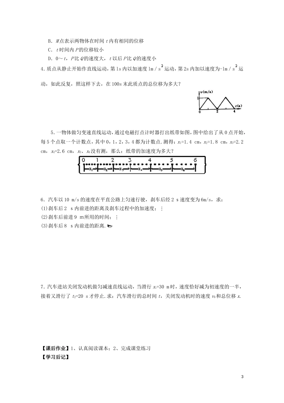 山西省永济市涑北中学高一物理《第3节 匀变速直线运动的位移与时间的关系（下）》学案_第3页