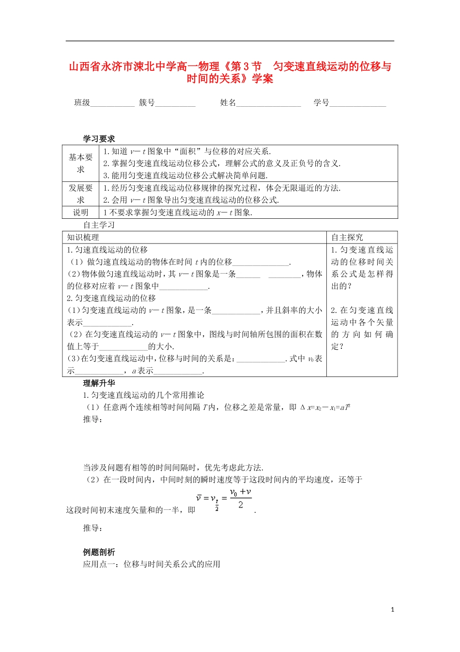 山西省永济市涑北中学高一物理《第3节 匀变速直线运动的位移与时间的关系》学案_第1页
