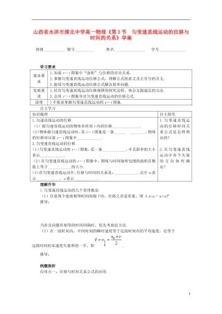 山西省永济市涑北中学高一物理《第3节 匀变速直线运动的位移与时间的关系》学案