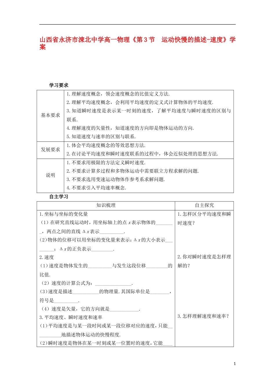 山西省永济市涑北中学高一物理《第3节 运动快慢的描述-速度》学案_第1页
