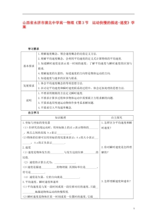 山西省永济市涑北中学高一物理《第3节 运动快慢的描述-速度》学案