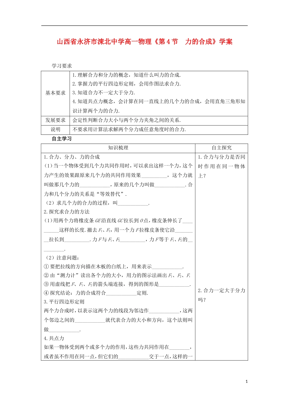 山西省永济市涑北中学高一物理《第4节 力的合成》学案_第1页