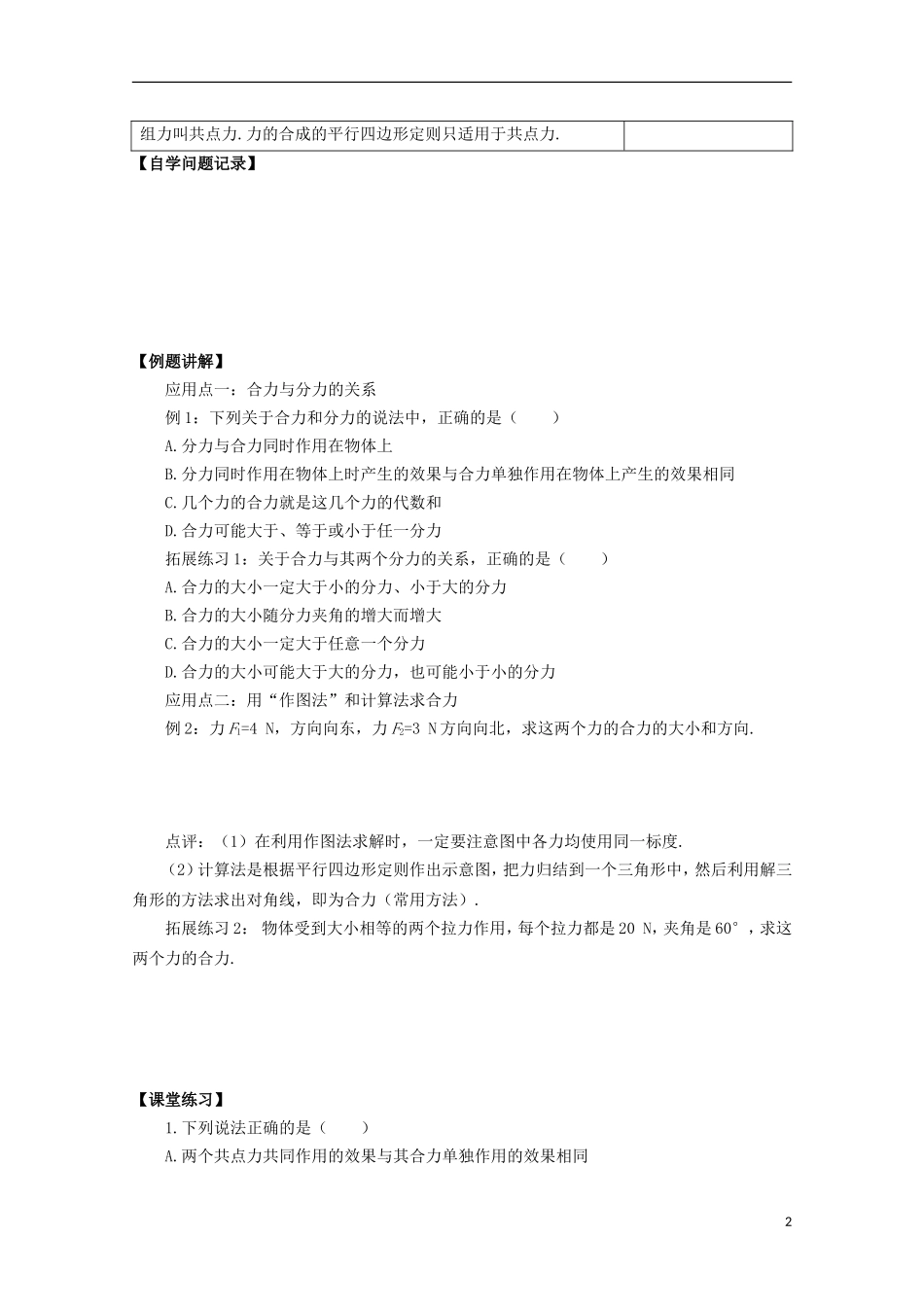 山西省永济市涑北中学高一物理《第4节 力的合成》学案_第2页