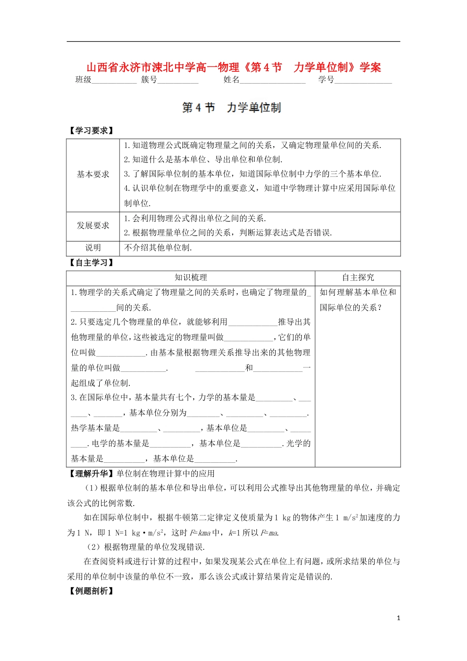 山西省永济市涑北中学高一物理《第4节 力学单位制》学案_第1页