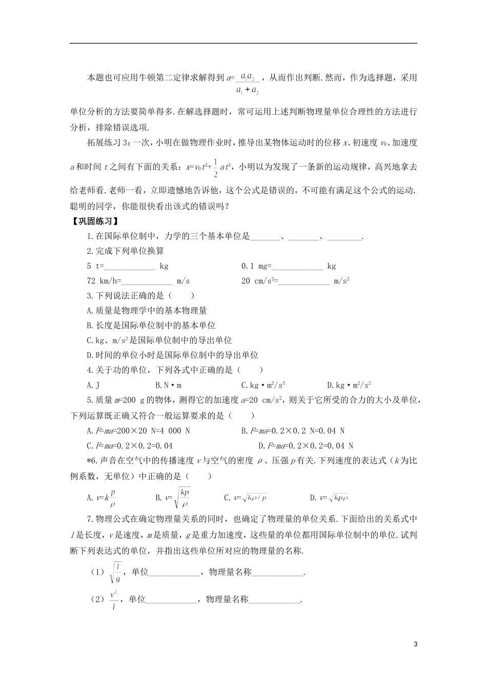 山西省永济市涑北中学高一物理《第4节 力学单位制》学案_第3页