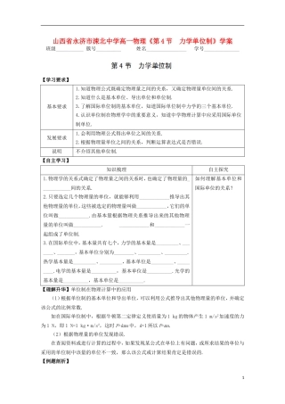 山西省永济市涑北中学高一物理《第4节 力学单位制》学案