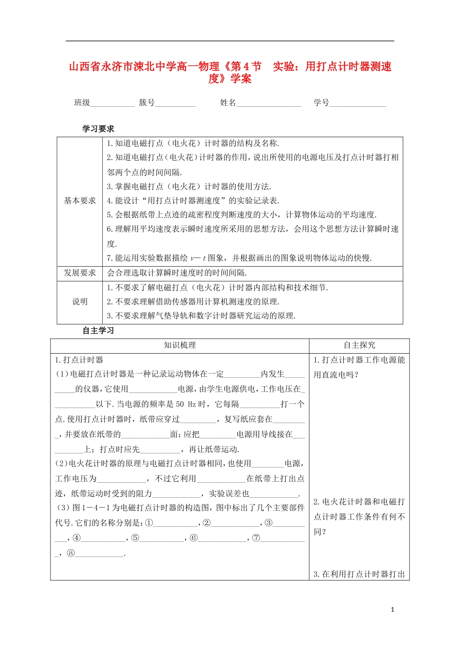 山西省永济市涑北中学高一物理《第4节 实验：用打点计时器测速度》学案_第1页
