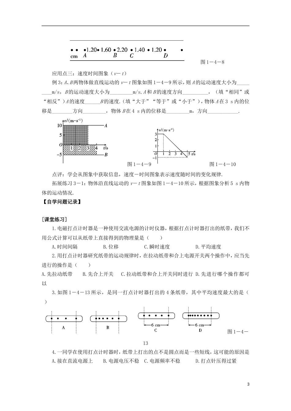 山西省永济市涑北中学高一物理《第4节 实验：用打点计时器测速度》学案_第3页