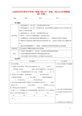山西省永济市涑北中学高一物理《第4节 实验：用打点计时器测速度》学案