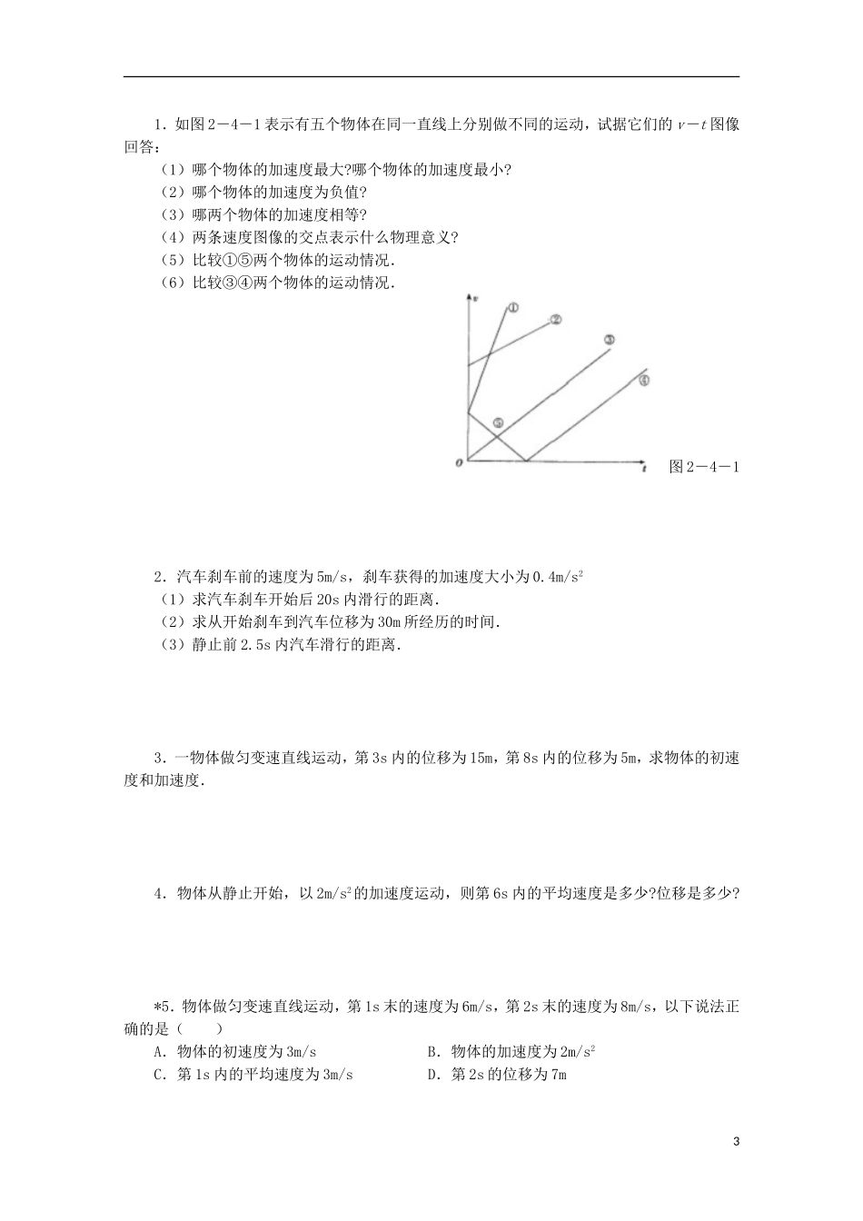 山西省永济市涑北中学高一物理《第4节 匀变速直线运动的速度与位移的关系》学案_第3页