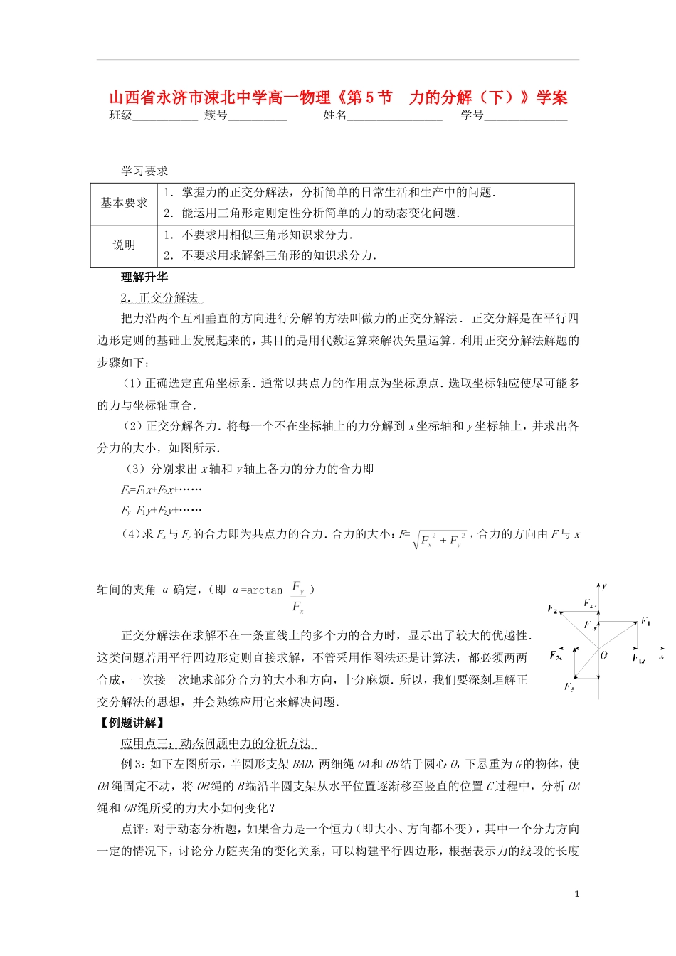 山西省永济市涑北中学高一物理《第5节 力的分解（下）》学案_第1页