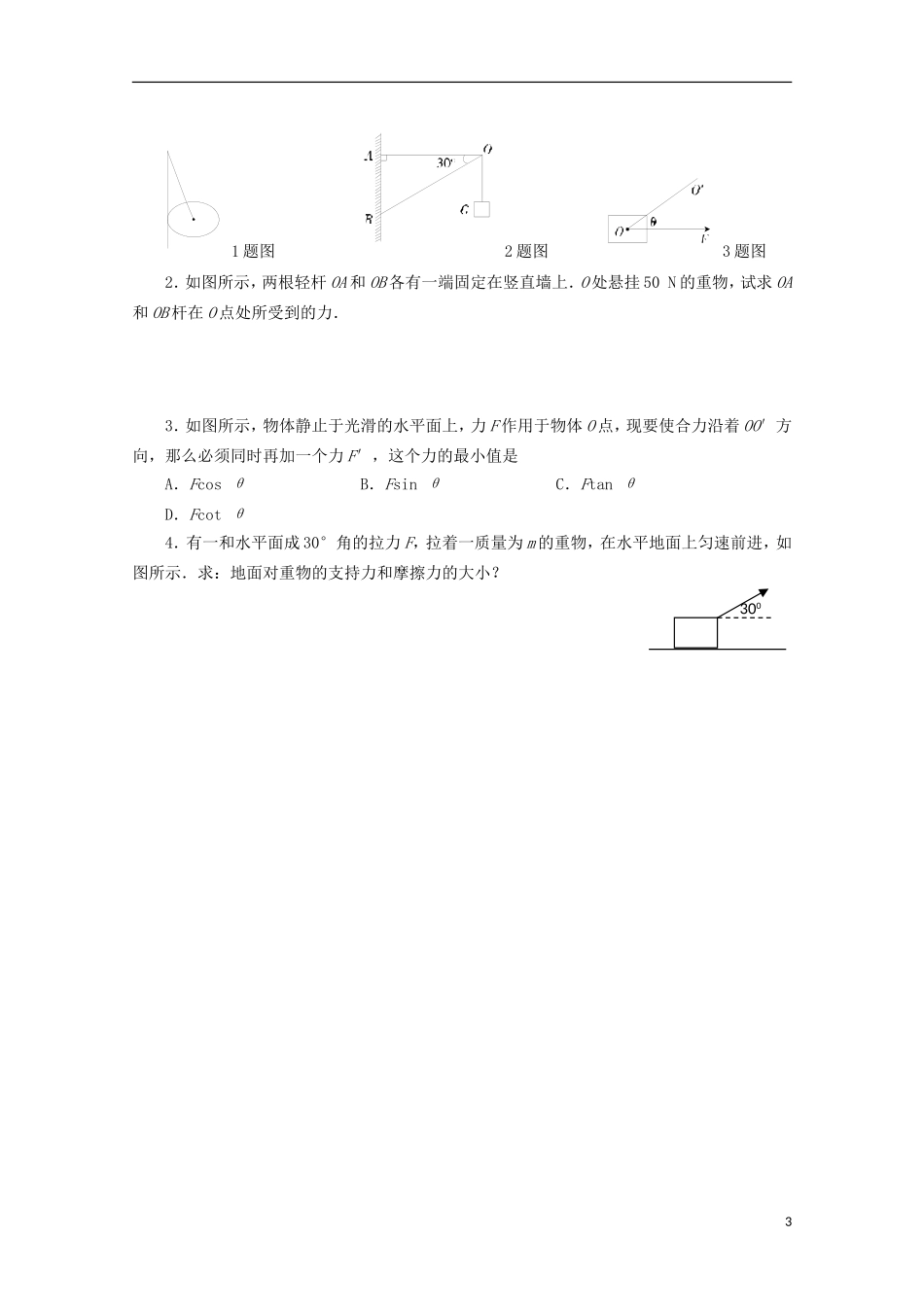 山西省永济市涑北中学高一物理《第5节 力的分解（下）》学案_第3页
