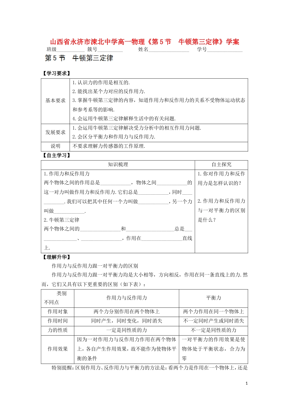山西省永济市涑北中学高一物理《第5节 牛顿第三定律》学案_第1页