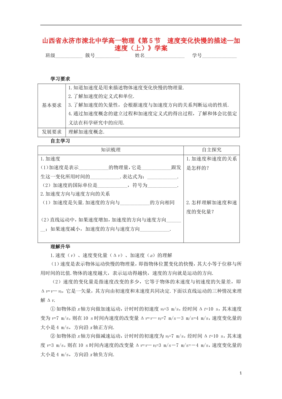 山西省永济市涑北中学高一物理《第5节 速度变化快慢的描述—加速度（上）》学案_第1页