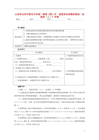 山西省永济市涑北中学高一物理《第5节 速度变化快慢的描述—加速度（上）》学案