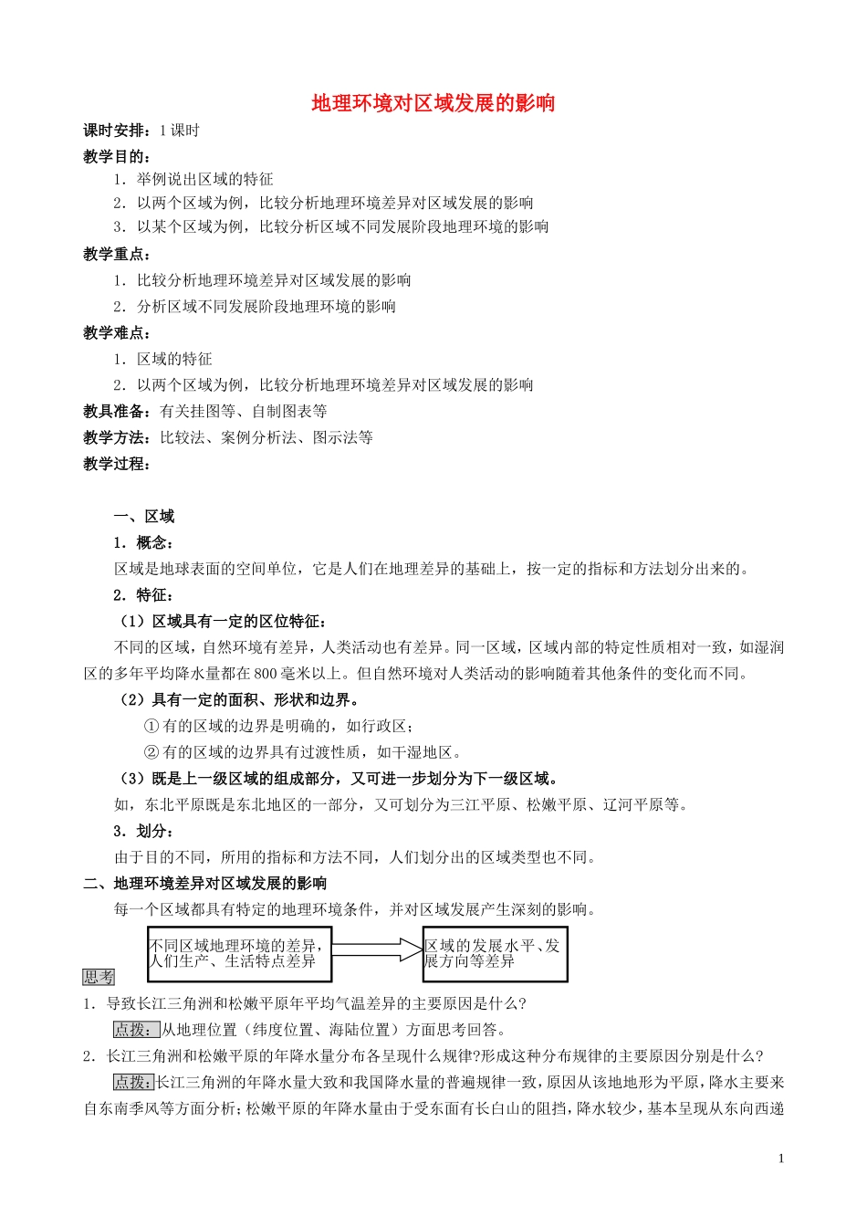 山西省运城市康杰中学高中地理 1.1 地理环境对区域发展的影响教案 新人教版必修3_第1页