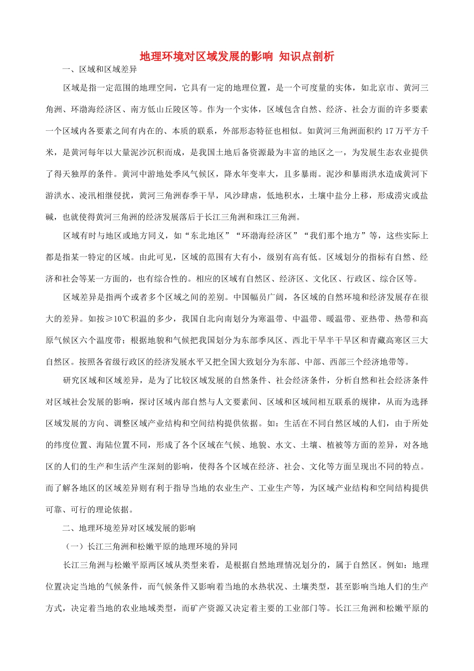 山西省运城市康杰中学高中地理 1.1 地理环境对区域发展的影响知识点剖析 新人教版必修3_第1页