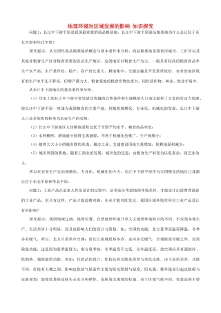 山西省运城市康杰中学高中地理 1.1 地理环境对区域发展的影响知识探究 新人教版必修3