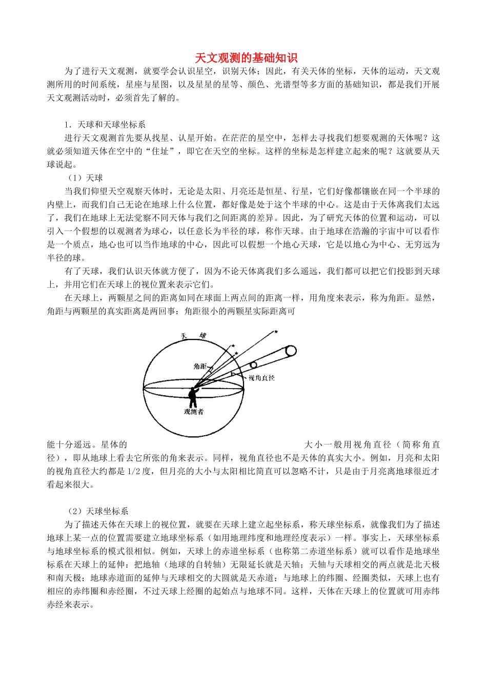 山西省运城市康杰中学高中地理 1.1 天文观测的基础知识 新人教版选修1_第1页