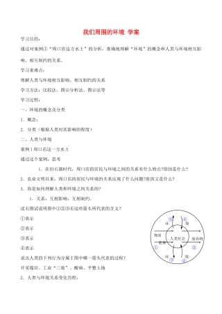 山西省运城市康杰中学高中地理 1.1 我们周围的环境学案 新人教版选修6
