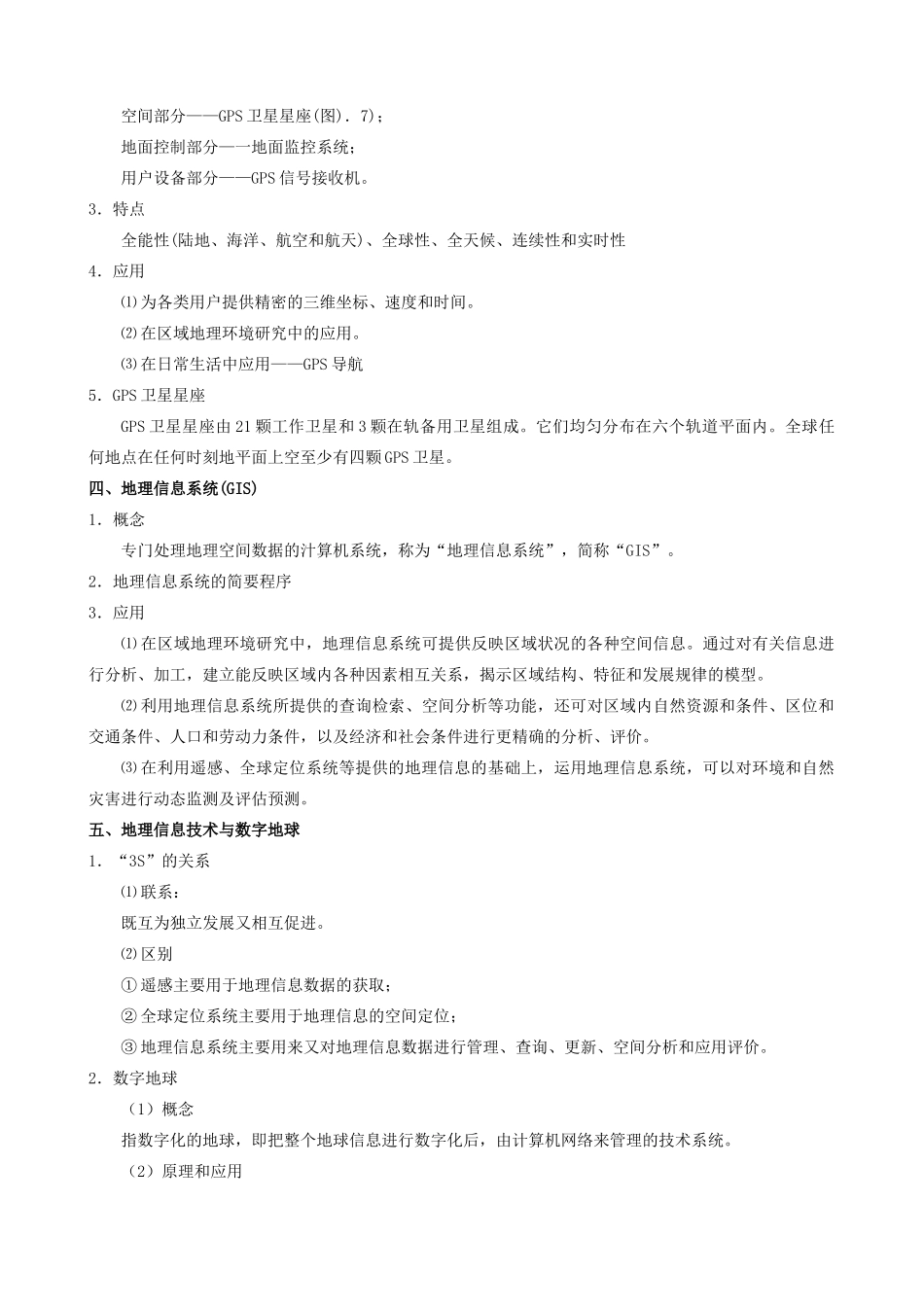 山西省运城市康杰中学高中地理 1.2 地理信息技术在区域地理环境研究中的应用教学参考 新人教版必修3_第2页