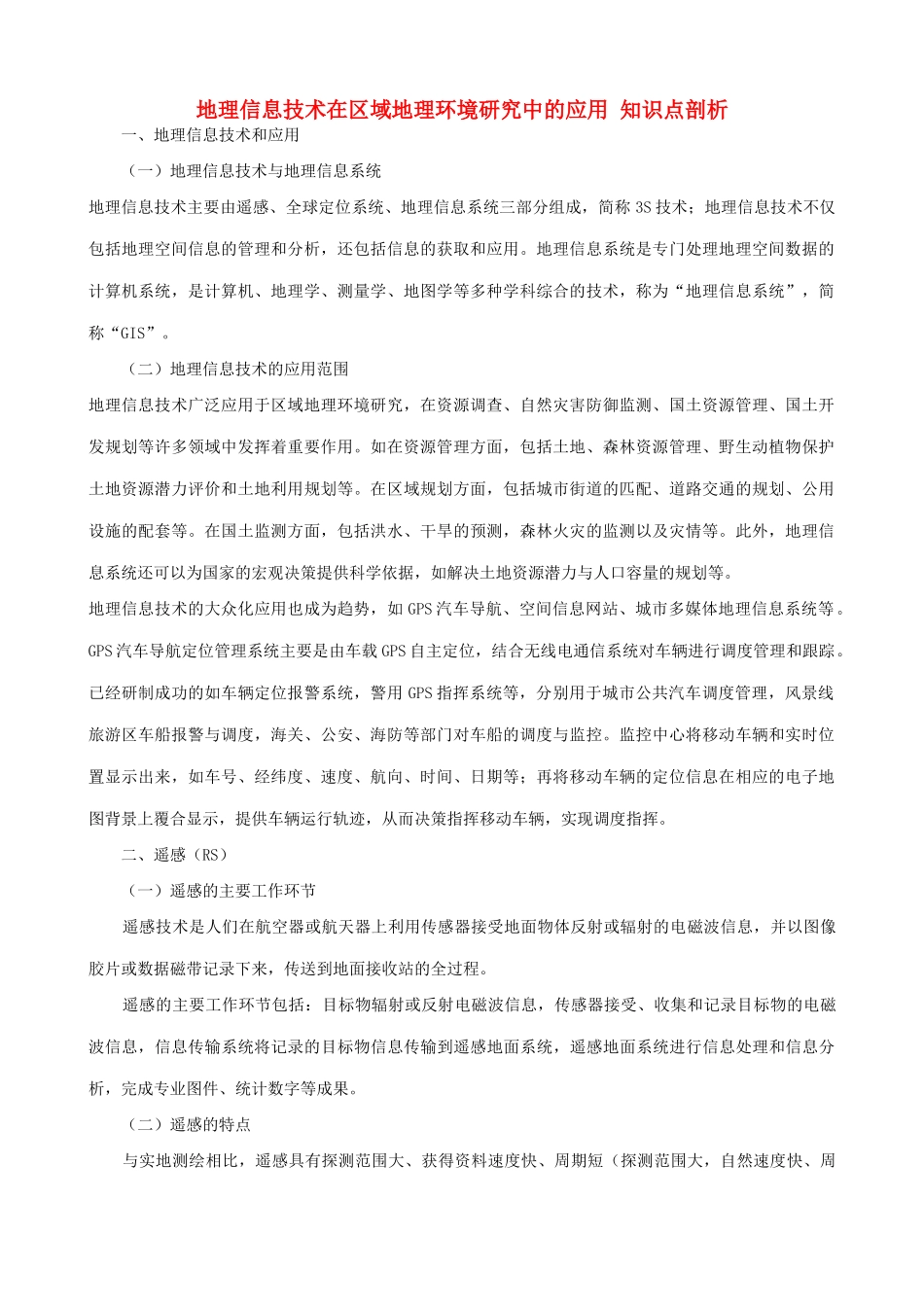 山西省运城市康杰中学高中地理 1.2 地理信息技术在区域地理环境研究中的应用知识点剖析 新人教版必修3_第1页