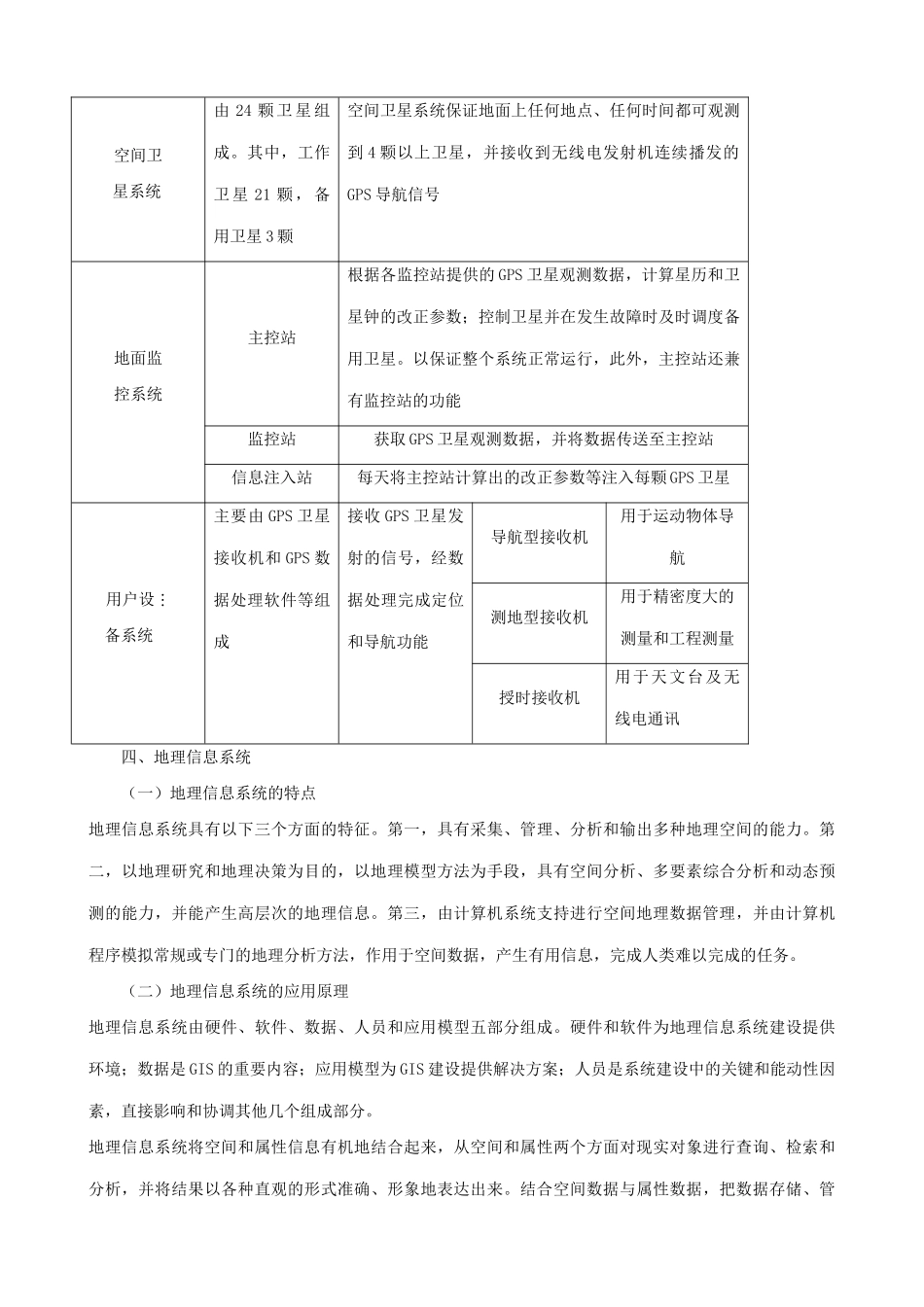 山西省运城市康杰中学高中地理 1.2 地理信息技术在区域地理环境研究中的应用知识点剖析 新人教版必修3_第3页