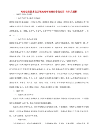 山西省运城市康杰中学高中地理 1.2 地理信息技术在区域地理环境研究中的应用知识点剖析 新人教版必修3