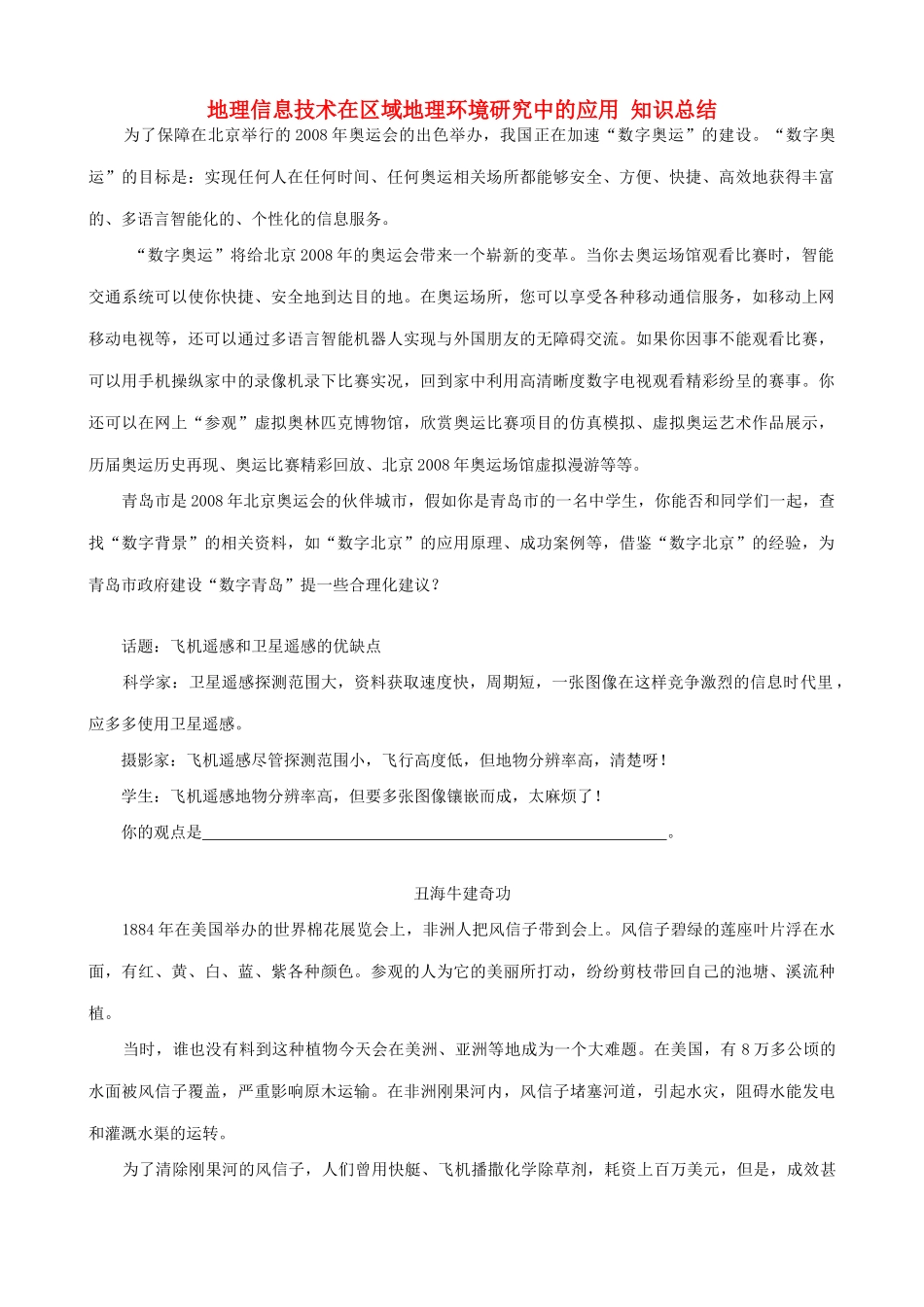 山西省运城市康杰中学高中地理 1.2 地理信息技术在区域地理环境研究中的应用知识总结 新人教版必修3_第1页