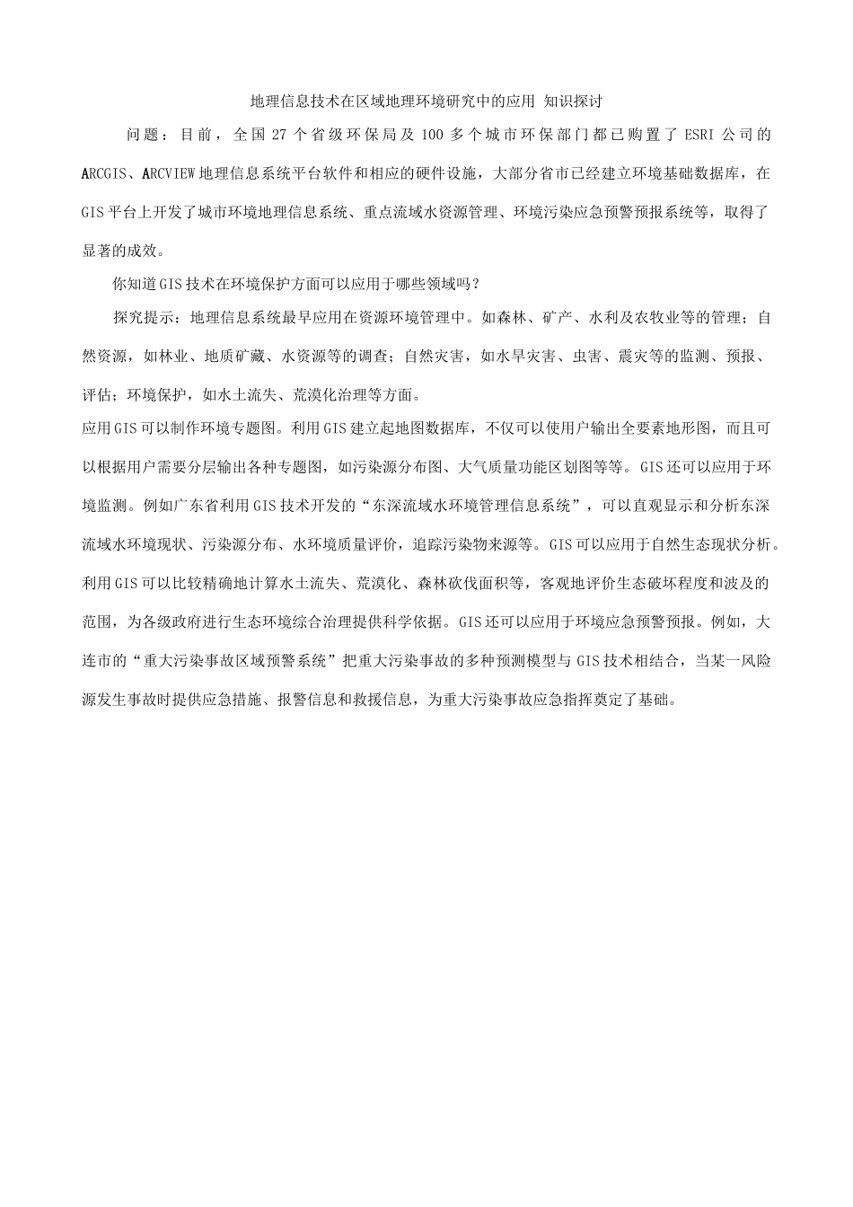 山西省运城市康杰中学高中地理 1.2 地理信息技术在区域地理环境研究中的应用知识总结 新人教版必修3_第3页