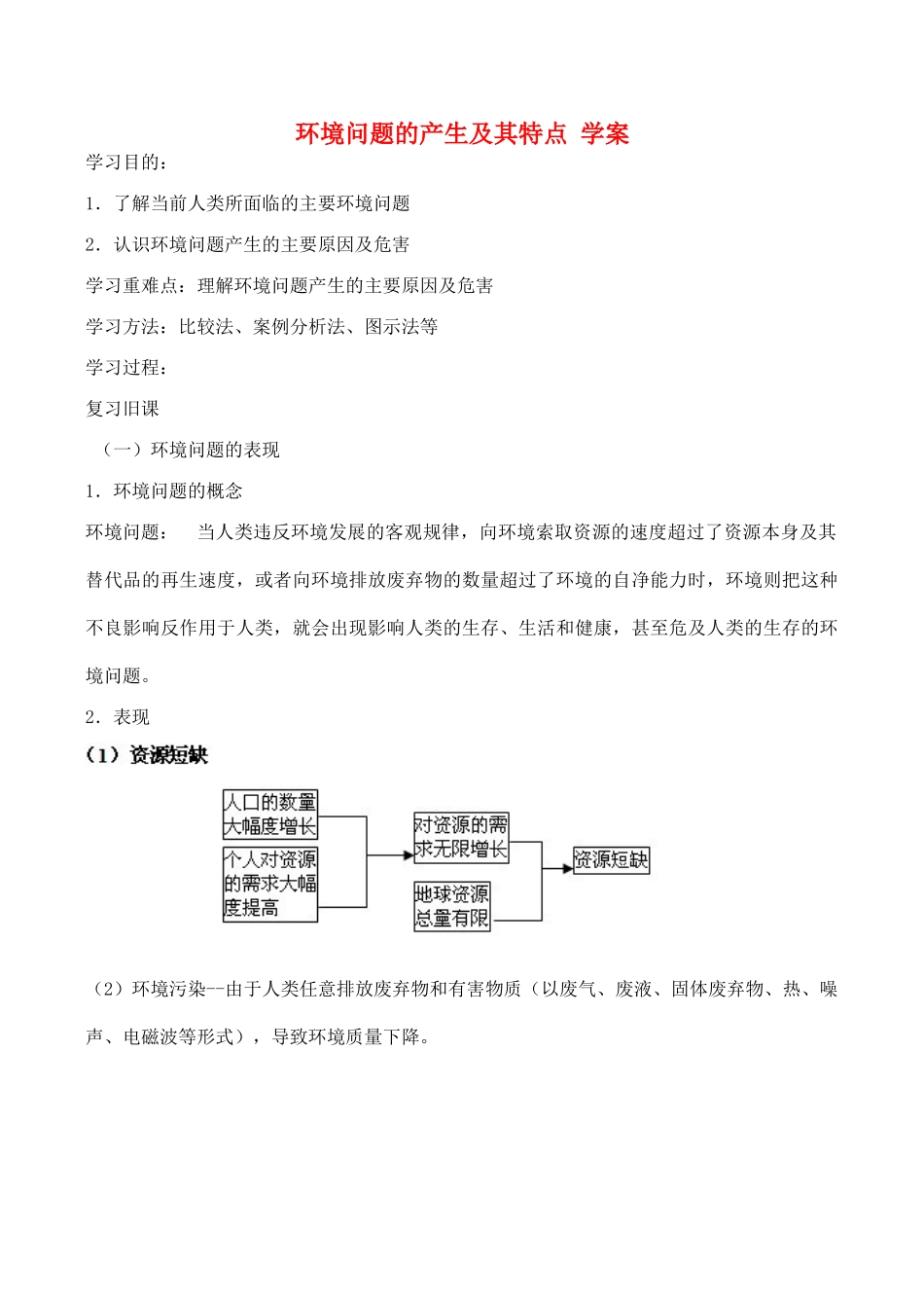 山西省运城市康杰中学高中地理 1.2 环境问题的产生及其特点学案 新人教版选修6_第1页