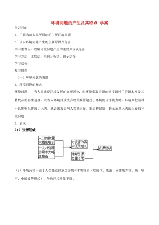 山西省运城市康杰中学高中地理 1.2 环境问题的产生及其特点学案 新人教版选修6